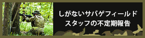 しがないサバゲフィールドスタッフの不定期報告