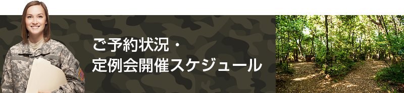 ご予約状況・定例会開催スケジュール