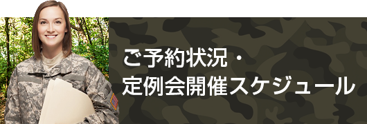 ご予約状況・定例会開催スケジュール